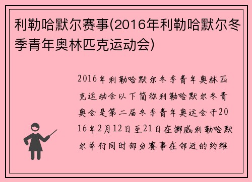 利勒哈默尔赛事(2016年利勒哈默尔冬季青年奥林匹克运动会)